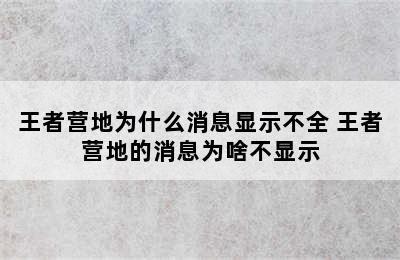 王者营地为什么消息显示不全 王者营地的消息为啥不显示